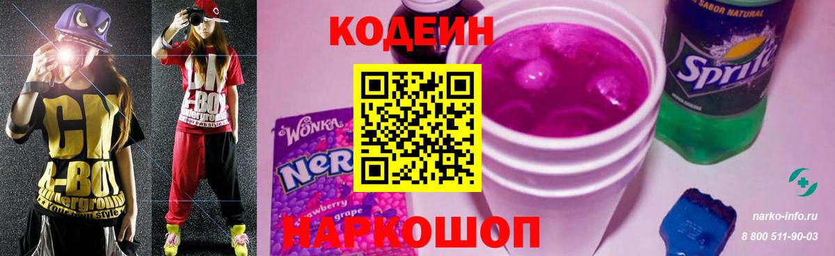 Кодеиновый сироп Lean Purple Drank  Кодеин напиток Lean (лин)  Вход с VPN  Моздок 